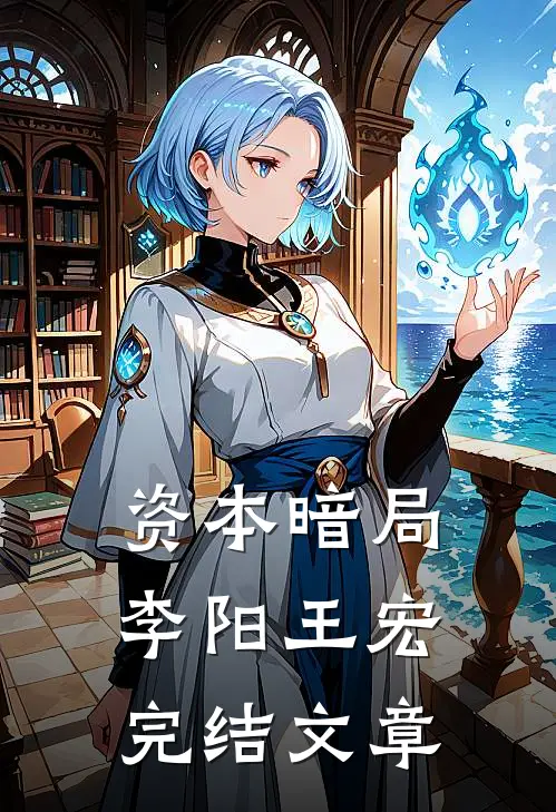 资本暗局李阳王宏完结文章