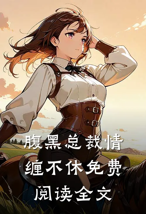 腹黑总裁情缠不休免费阅读全文