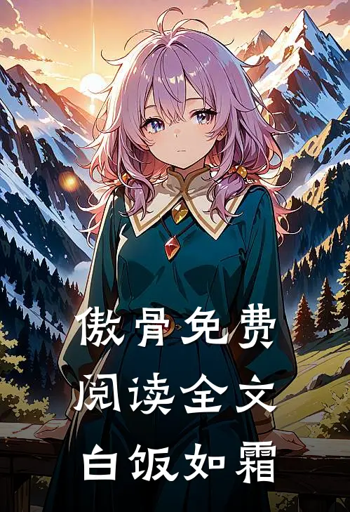 傲骨免费阅读全文白饭如霜