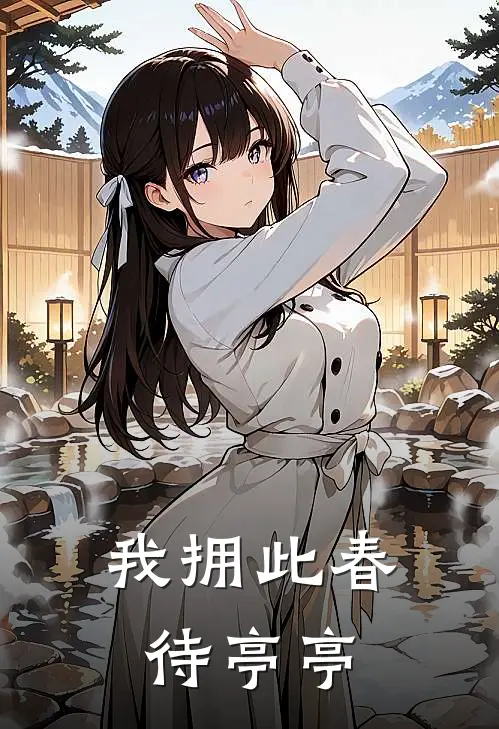 我拥此春待亭亭