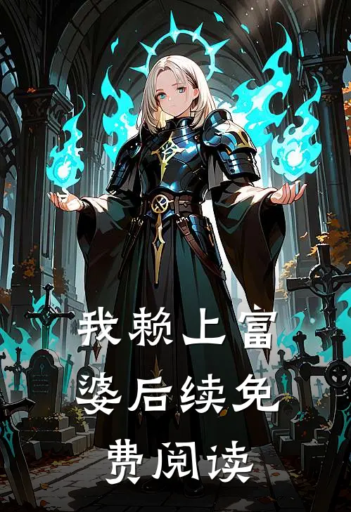 我赖上富婆后续免费阅读