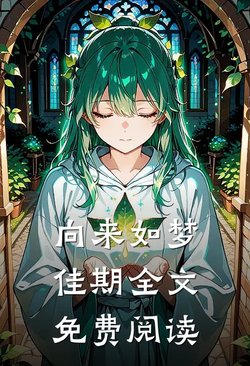 向来如梦佳期全文免费阅读