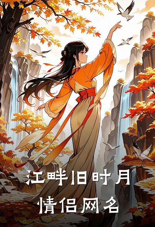江畔旧时月情侣网名