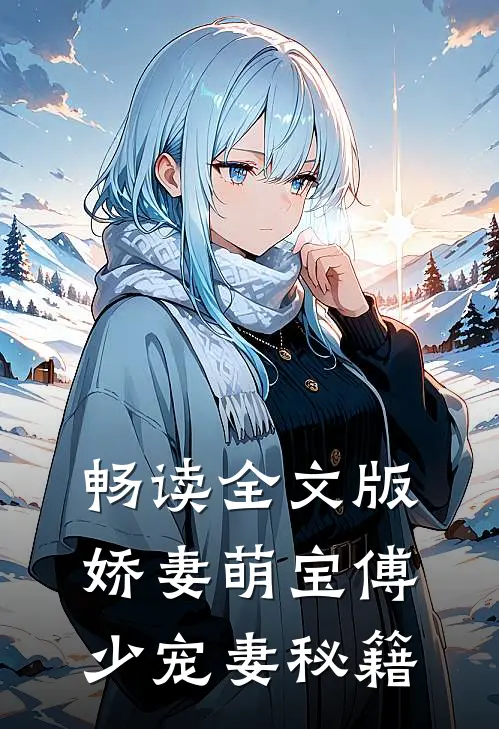 畅读全文版娇妻萌宝傅少宠妻秘籍