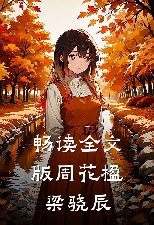 畅读全文版周花楹梁骁辰