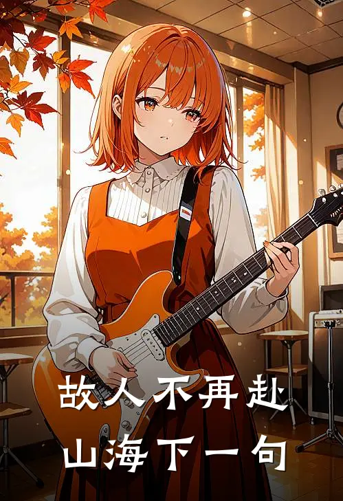 故人不再赴山海下一句