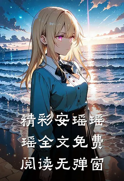 精彩安瑶瑶瑶全文免费阅读无弹窗