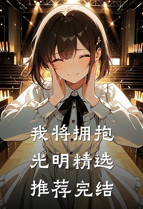 我将拥抱光明精选推荐完结