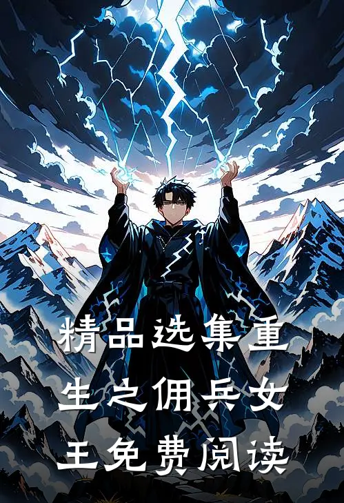 精品选集重生之佣兵女王免费阅读