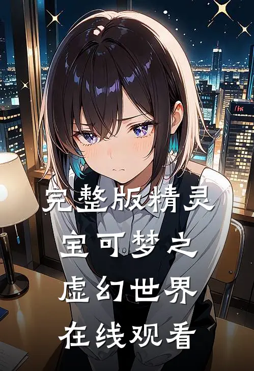 完整版精灵宝可梦之虚幻世界在线观看