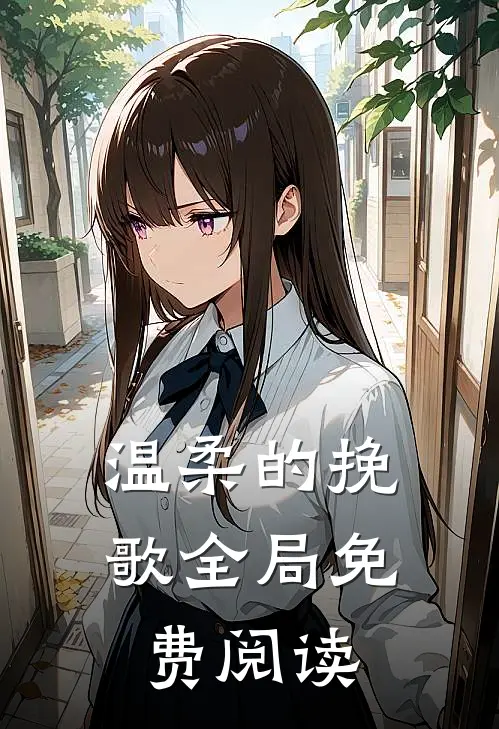 温柔的挽歌全局免费阅读