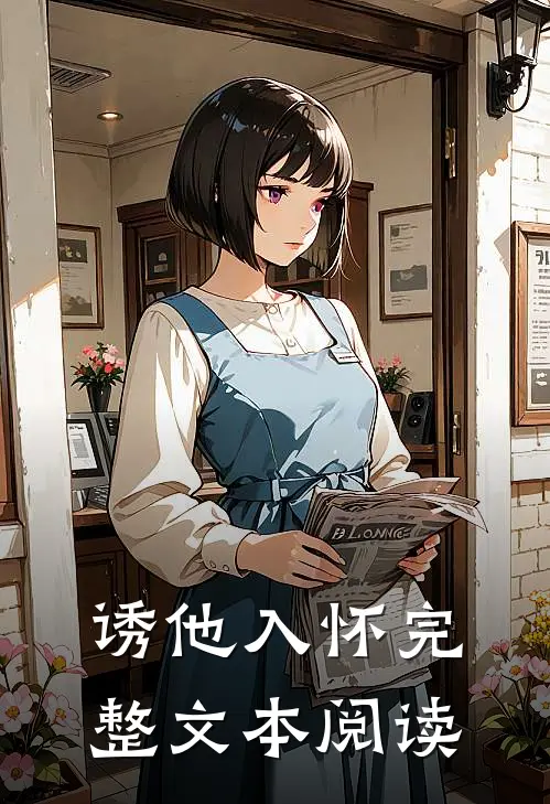诱他入怀完整文本阅读