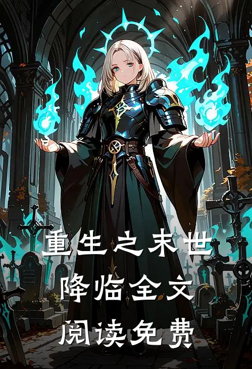 重生之末世降临全文阅读免费