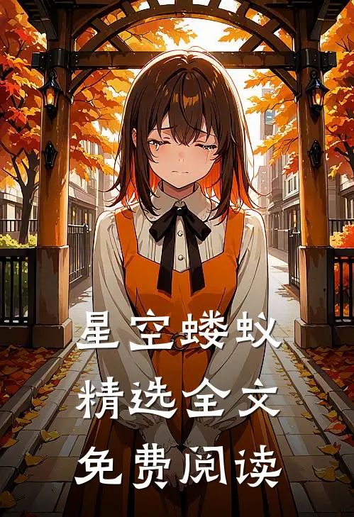 星空蝼蚁精选全文免费阅读
