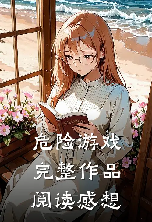 危险游戏完整作品阅读感想