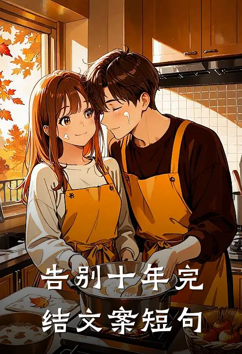 告别十年完结文案短句