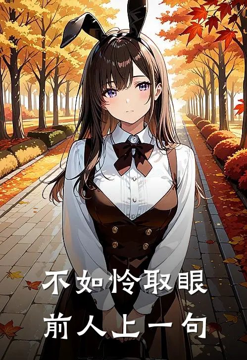 不如怜取眼前人上一句