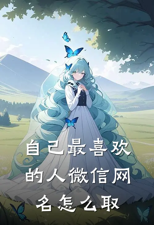 自己最喜欢的人微信网名怎么取