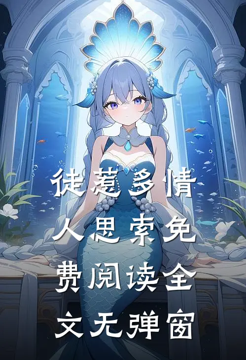 徒惹多情人思索免费阅读全文无弹窗
