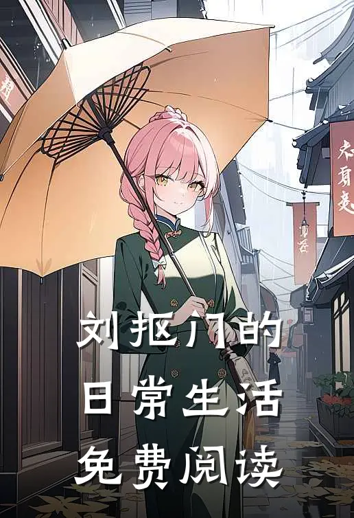 刘抠门的日常生活免费阅读