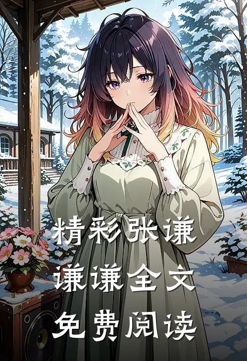 精彩张谦谦谦全文免费阅读