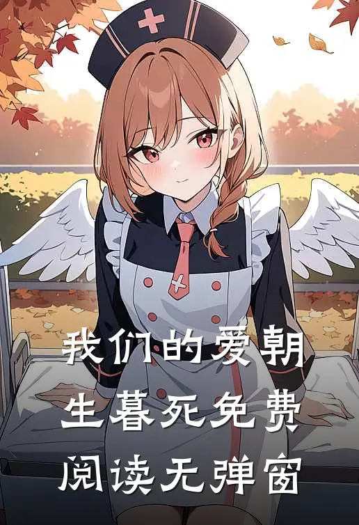 我们的爱朝生暮死免费阅读无弹窗