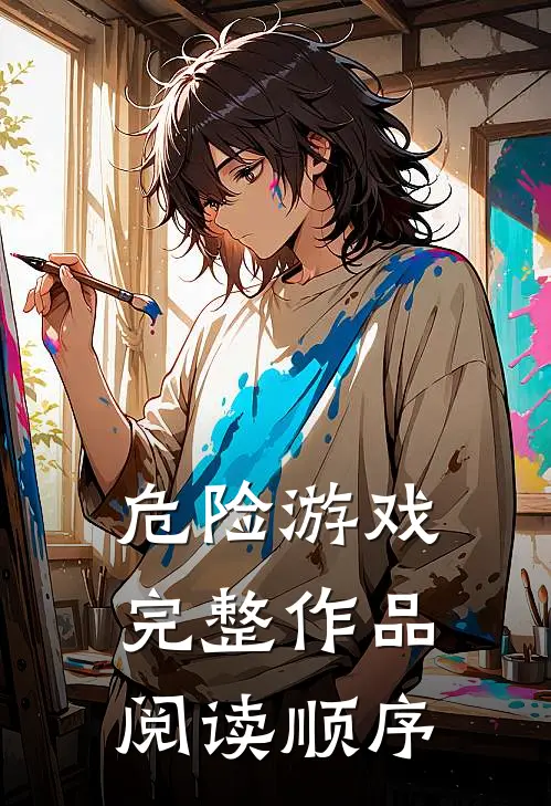危险游戏完整作品阅读顺序