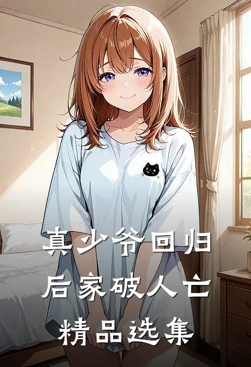 真少爷回归后家破人亡精品选集
