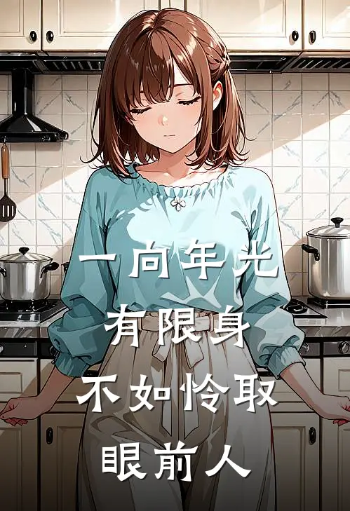 一向年光有限身,不如怜取眼前人