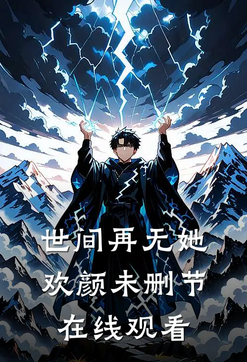 世间再无她欢颜未删节在线观看