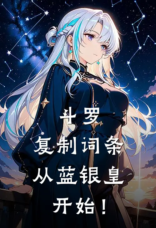 斗罗复制词条,从蓝银皇开始!免费阅读