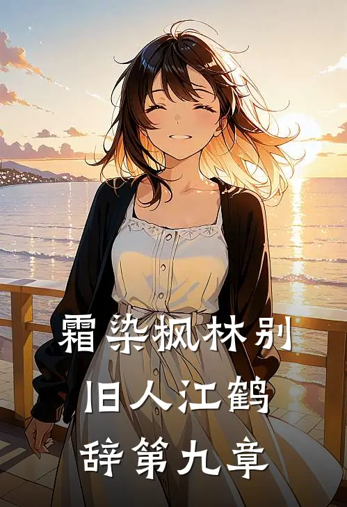 霜染枫林别旧人江鹤辞第九章