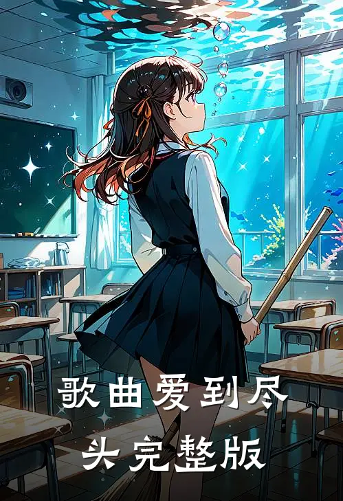 歌曲爱到尽头完整版