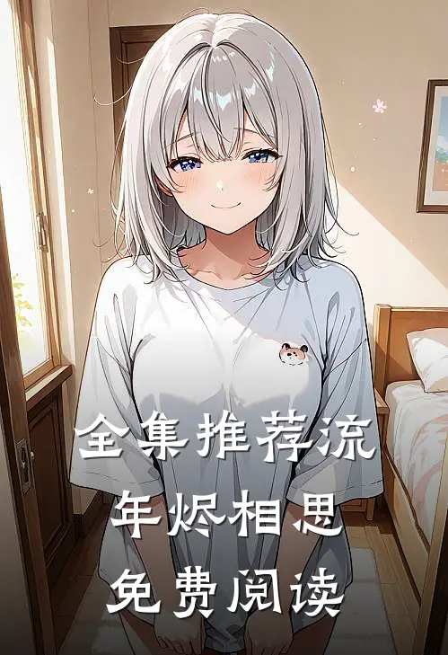 全集推荐流年烬相思免费阅读
