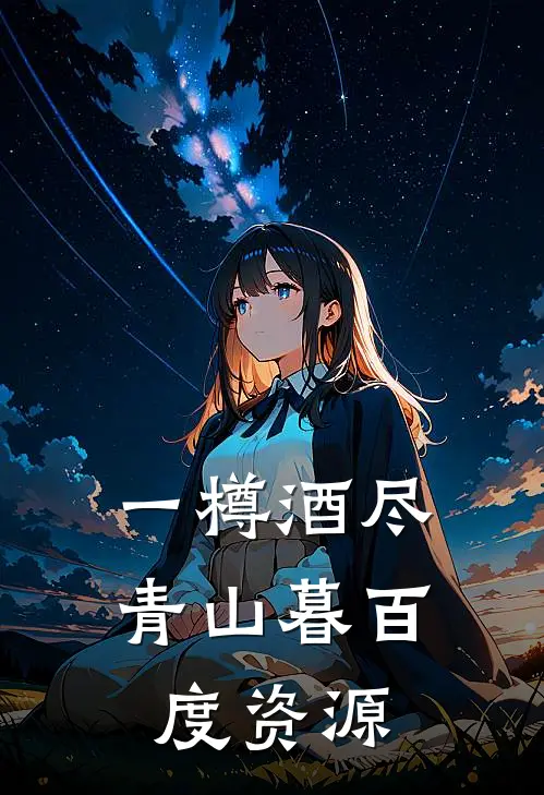 一樽酒尽青山暮百度资源