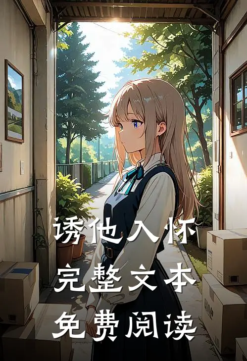 诱他入怀完整文本免费阅读