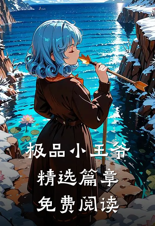 极品小王爷精选篇章免费阅读