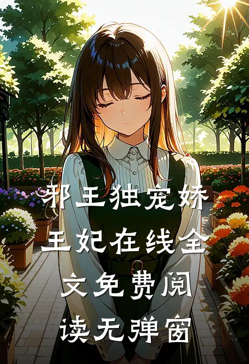 邪王独宠娇王妃在线全文免费阅读无弹窗