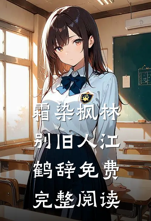 霜染枫林别旧人江鹤辞免费完整阅读