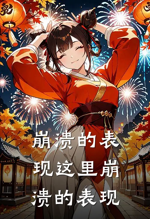 崩溃的表现这里崩溃的表现