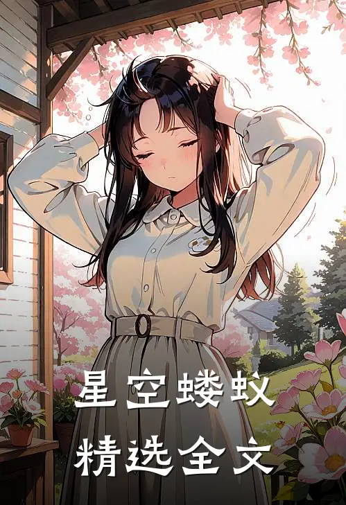 星空蝼蚁精选全文