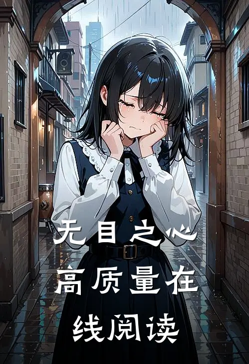 无目之心高质量在线阅读