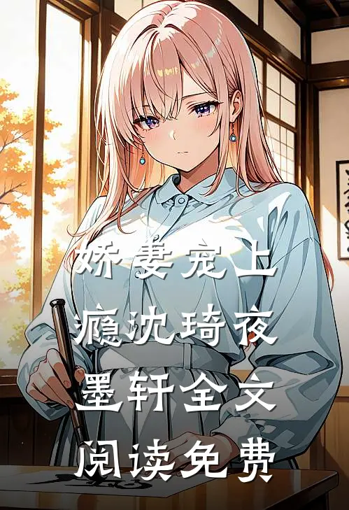 娇妻宠上瘾沈琦夜墨轩全文阅读免费