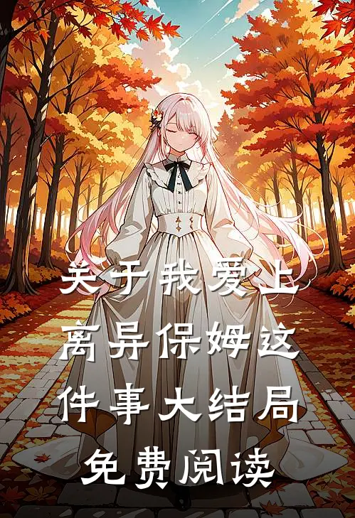 关于我爱上离异保姆这件事大结局免费阅读