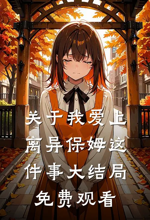 关于我爱上离异保姆这件事大结局免费观看