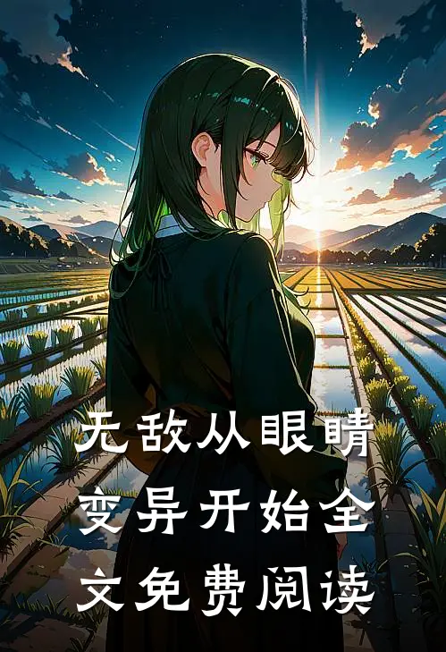 无敌从眼睛变异开始全文免费阅读