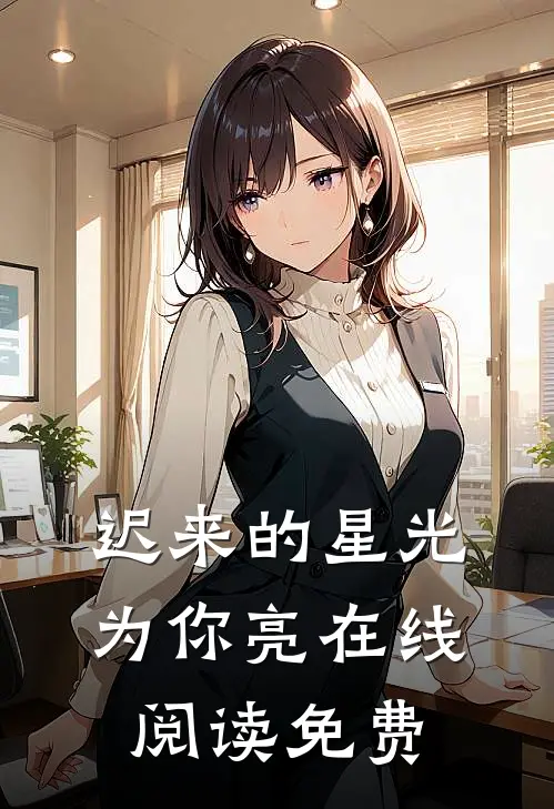 迟来的星光为你亮在线阅读免费