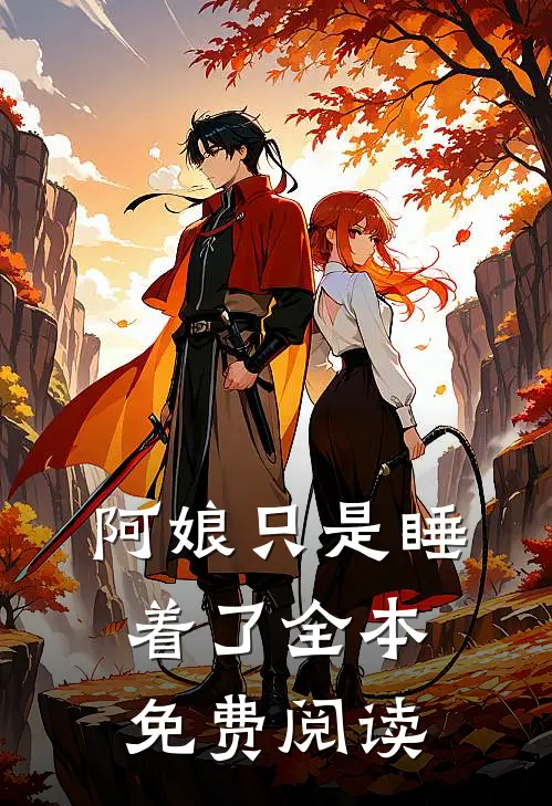 阿娘只是睡着了全本免费阅读