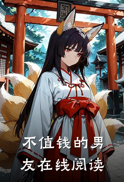 不值钱的男友在线阅读