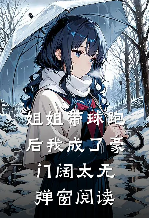 姐姐带球跑后我成了豪门阔太无弹窗阅读